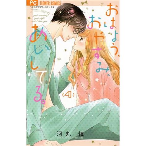 おはよう、おやすみ、あいしてる。(4) フラワーCベツコミ/河丸慎(著者)