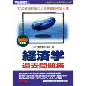 不動産鑑定士　経済学　過去問題集(２０２０年度版)