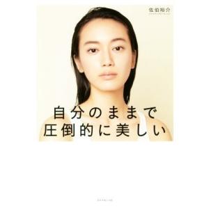 自分のままで圧倒的に美しい 「自分の美しさ」を引き出すメイク/佐伯裕介(著者)