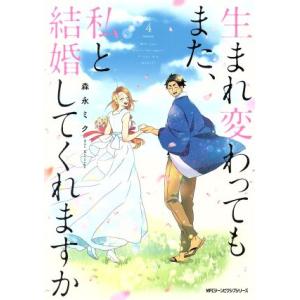 生まれ変わってもまた、私と結婚してくれますか(4) MFCジーン/森永ミク(著者)　