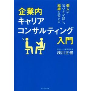 企業内キャリアコンサルティング入門 個人の気づきを促し、組織を変える／浅川正健(著者)