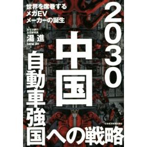 ２０３０中国自動車強国への戦略 世界を席巻するメガＥＶメーカーの誕生／湯進(著者)