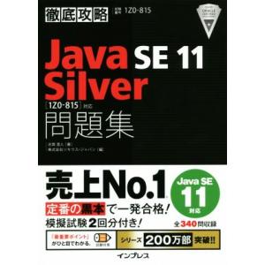 徹底攻略 Java SE 11 Silver 問題集 [1Z0-815]対応/志賀澄人(著者),ソキ...