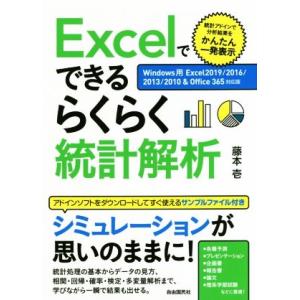 Excelでできるらくらく統計解析 Windows用Excel2019/2016/2013/2010...