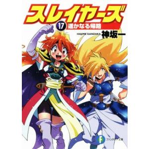 スレイヤーズ(17) 遥かなる帰路 富士見ファンタジア文庫/神坂一(著者)