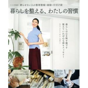 暮らしを整える、わたしの習慣 TJ MOOK リンネル特別編集/宝島社(編者)