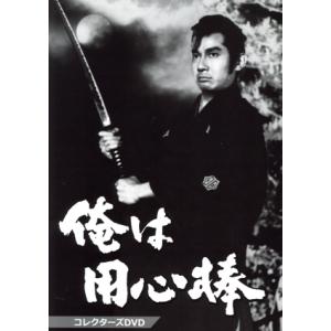 俺は用心棒　コレクターズＤＶＤ／栗塚旭,島田順司,左右田一平,結束信二（原作、脚本）