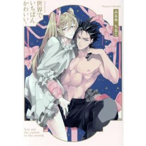 世界でいちばんかわいい！ POE BACKS/ふるやちるこ(著者)