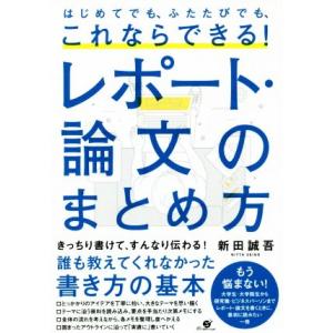 これならできる！レポート・論文のまとめ方 はじめてでも、ふたたびでも、／新田誠吾(著者)