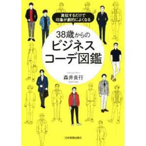38歳からのビジネスコーデ図鑑 真似するだけで印象が劇的によくなる/森井良行(著者)