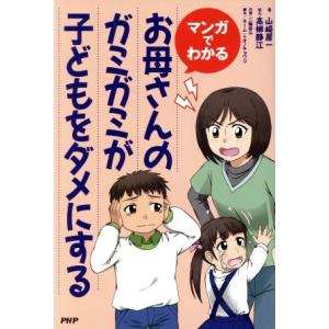 お母さんのガミガミが子どもをダメにする マンガでわかる/山崎房一(著者)