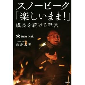 スノーピーク「楽しいまま！」成長を続ける経営／山井太(著者)