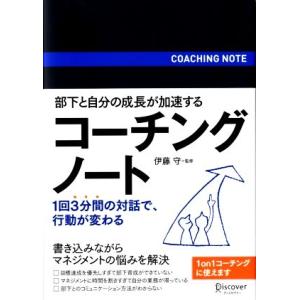 部下と自分の成長が加速するコーチングノート 1日3分間の対話で、行動が変わる/伊藤守