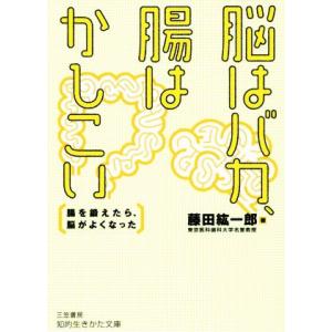 脳はバカ、腸はかしこい 腸を鍛えたら、脳がよくなった 知的生きかた文庫/藤田紘一郎(著者)