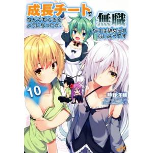成長チートでなんでもできるようになったが、無職だけは辞められないようです(10) モーニングスターブ...