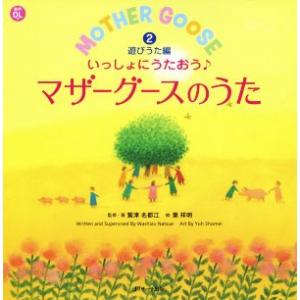 いっしょにうたおう♪マザーグースのうた(2) 遊びうた編 えいごのうた絵本/鷲津名都江(著者),葉祥...