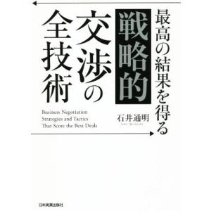 最高の結果を得る「戦略的」交渉の全技術/石井通明(著者)