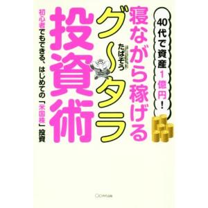 バカでも稼げる「米国株」高配当投資／バフェット太郎 : ネットオフ