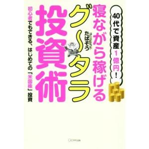 40代で資産1億円！寝ながら稼げるグータラ投資術 初心者でもできる、はじめての「米国株」投資/たぱぞ...