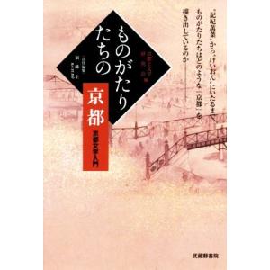 ものがたりたちの京都 京都文学入門／京都と文学研究会,須藤圭