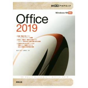 Ｏｆｆｉｃｅ２０１９　３０時間アカデミック Ｗｉｎｄｏｗｓ１０対応／杉本くみ子(著者),大澤栄子(著...