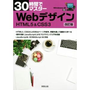 30時間でマスターWebデザイン HTML&amp;CSS3 改訂版 Windows10対応/実教出版企画開...