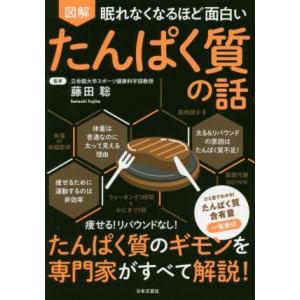 図解　眠れなくなるほど面白い　たんぱく質の話 痩せる！リバウンドなし！たんぱく質のギモンを専門家がす...