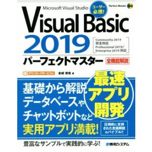 Visual Basic 2019 パーフェクトマスター Perfect Master/金城俊哉(著...