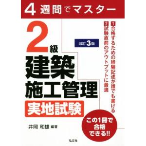 4週間でマスター 2級建築施工管理 実地試験 改訂3版 国家・資格シリーズ/井岡和雄