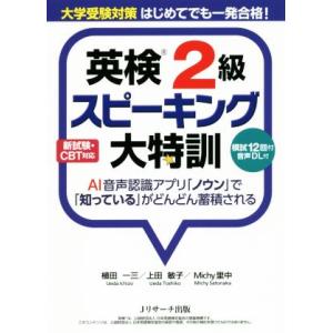 英検2級スピーキング大特訓 大学受験対策はじめてでも一発合格！/植田一三(著者),上田敏子(著者