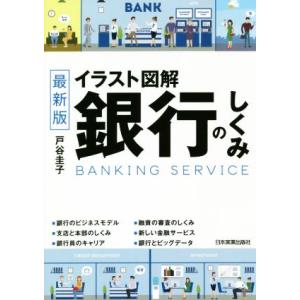 イラスト図解　銀行のしくみ　最新版／戸谷圭子(著者)