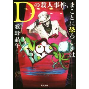 Ｄの殺人事件、まことに恐ろしきは 角川文庫／歌野晶午(著者)