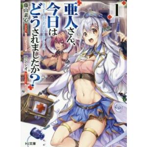 亜人さん、今日はどうされましたか？(１) ＨＪ文庫／藤山素心(著者),アジシオ