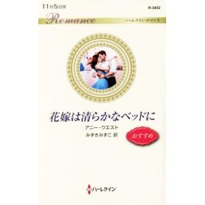 花嫁は清らかなベッドに ハーレクイン・ロマンス/アニー・ウエスト【作】,みずきみずこ【訳】