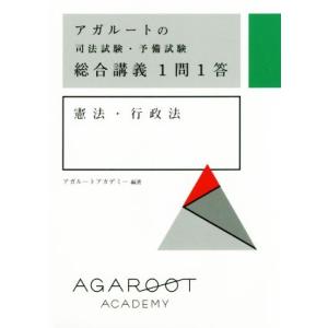 アガルートの司法試験・予備試験 総合講義1問1答 憲法・行政法/アガルートアカデミー(著者)