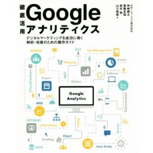 徹底活用 Googleアナリティクス デジタルマーケティングを成功に導く解析・改善のための操作ガイド...