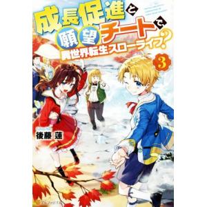 成長促進と願望チートで、異世界転生スローライフ？(3)/後藤蓮(著者)