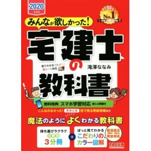 みんなが欲しかった！宅建士の教科書(2020年度版) みんなが欲しかった！宅建士シリーズ/滝澤ななみ...