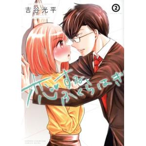 恋するふくらはぎ(2) チャンピオンCエクストラ...の商品画像