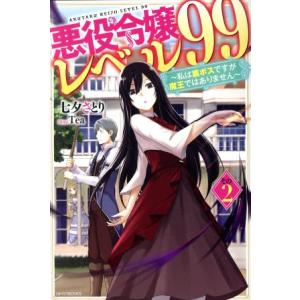 悪役令嬢レベル99 〜私は裏ボスですが魔王ではありません〜(その2) カドカワBOOKS/七夕さとり...