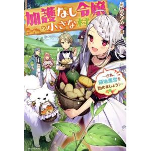 加護なし令嬢の小さな村 さあ、領地運営を始めましょう！ カドカワBOOKS/ぷにちゃん(著者),藻