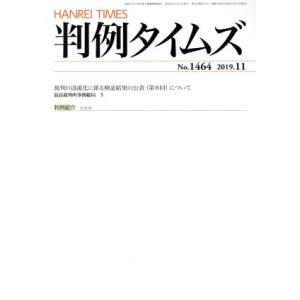 判例タイムズ(No.1464 2019.11) 月刊誌/判例タイムズ社