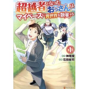 超越者となったおっさんはマイペースに異世界を散策する 1 神尾優 石田総司 Bk Bookfanプレミアム 通販 Yahoo ショッピング