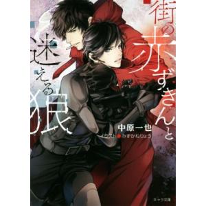 街の赤ずきんと迷える狼 キャラ文庫/中原一也(著者),みずかねりょう