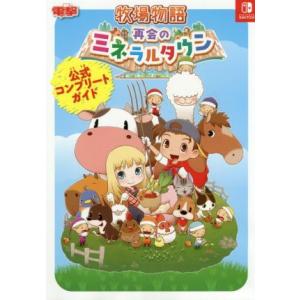 牧場物語 再会のミネラルタウン 公式コンプリートガイド/電撃ゲーム書籍編集部(編者)