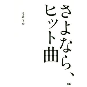 さよなら、ヒット曲／今井了介(著者)