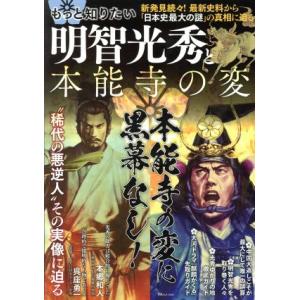 もっと知りたい明智光秀と本能寺の変 ＴＪ　ＭＯＯＫ／宝島社(編者)