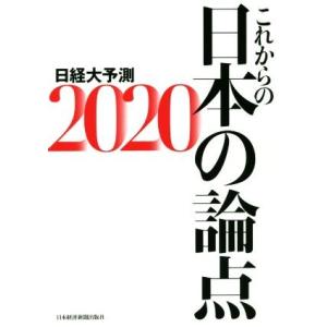 これからの日本の論点 日経大予測2020/日本経済新聞社(編者)