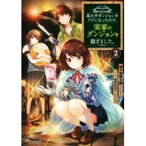 某大手ダンジョンをクビになったので、実家のダンジョンを継ぎました。(2) ドラゴンノベルス/雉子鳥幸...