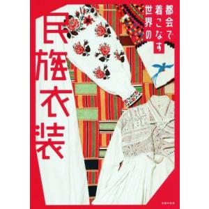 都会で着こなす世界の民族衣装/主婦の友社(編者)